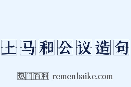 上马和公议造句是什么意思的图片
